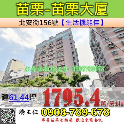 苗栗法拍屋苗栗縣苗栗市北安街156號樓店法拍