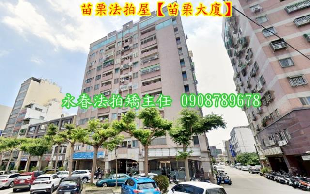 苗栗苗栗市大樓法拍-1