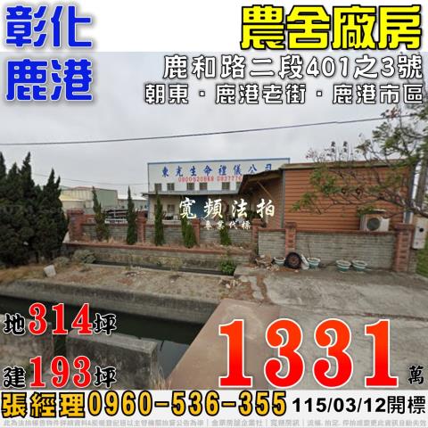 彰化鹿港法拍屋鹿和路二段401之3號農舍廠房近鹿港老街