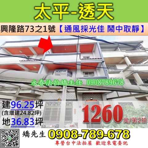 台中法拍屋台中市太平區興隆路73之1號透天法拍