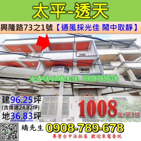台中法拍屋台中市太平區興隆路73之1號透天法拍