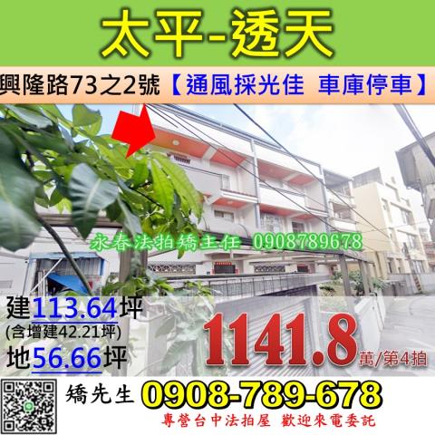 台中法拍屋台中市太平區興隆路73之2號透天法拍