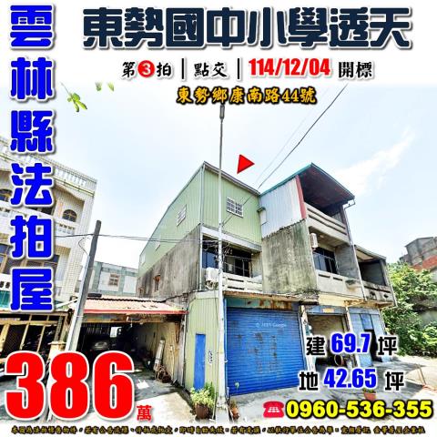 雲林縣東勢鄉康南路44號法拍屋東勢國中小學車庫透天