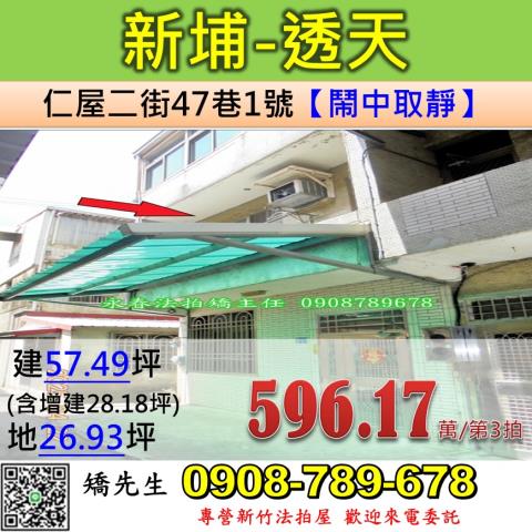 新竹法拍屋新竹縣新埔鎮仁屋二街47巷1號透天法拍