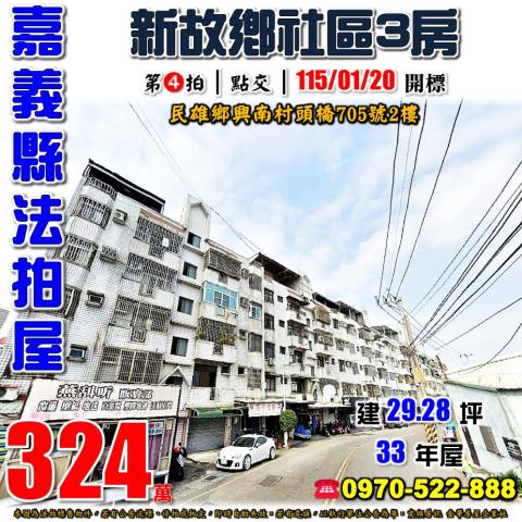 嘉義縣民雄鄉興南村頭橋705號2樓法拍屋新故鄉社區三房