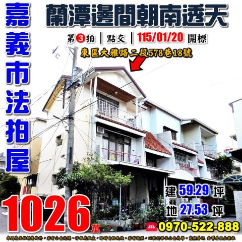嘉義市東區大雅路二段578巷18號法拍屋嘉義高中朝南邊間透天