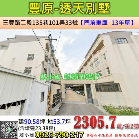 台中法拍屋台中市豐原區三豐路二段135巷101弄33號透天法