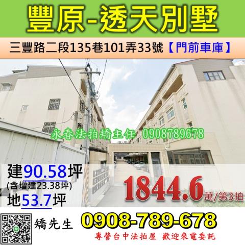 台中法拍屋台中市豐原區三豐路二段135巷101弄33號透天法
