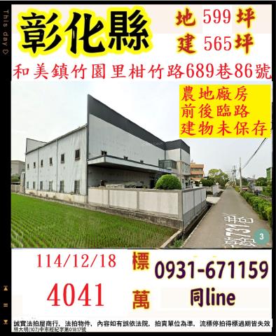 彰化縣和美鎮竹園里柑竹路689巷86號