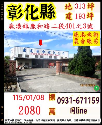 彰化縣鹿港鎮鹿和路二段401之3號