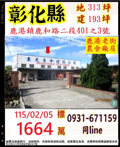 彰化縣鹿港鎮鹿和路二段401之3號