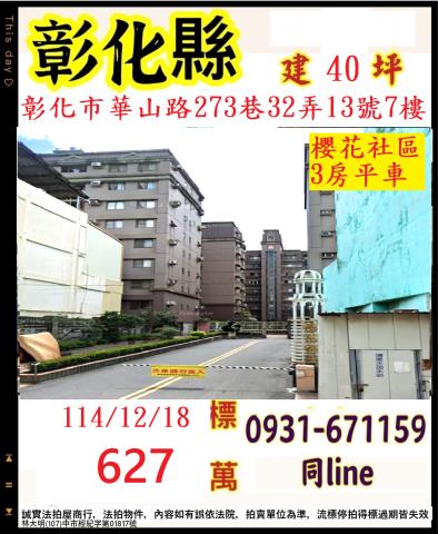彰化縣彰化市華山路273巷32弄13號七樓