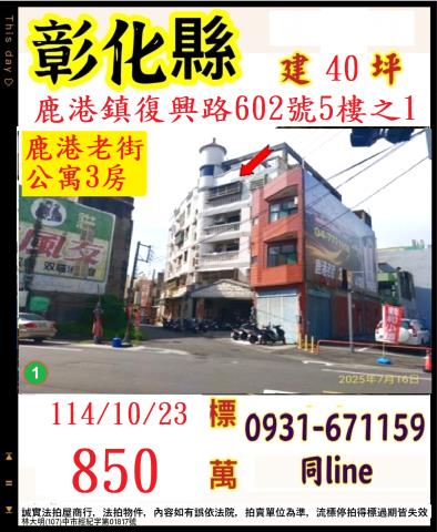彰化鹿港拍賣公寓-1