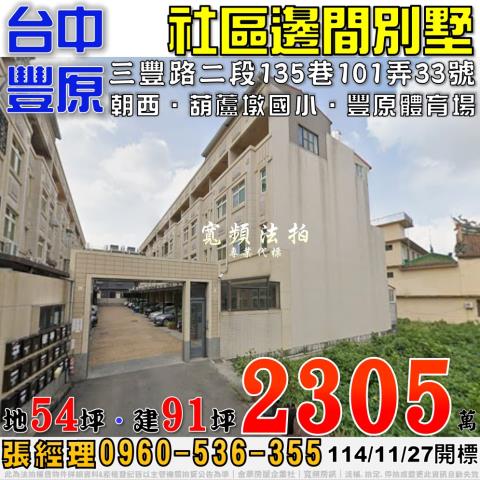 豐原三豐路二段135巷101弄33號社區邊間別墅法拍屋葫蘆墩