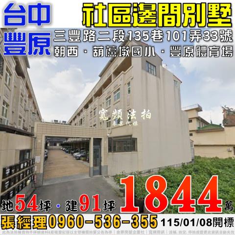 豐原三豐路二段135巷101弄33號社區邊間別墅法拍屋葫蘆墩