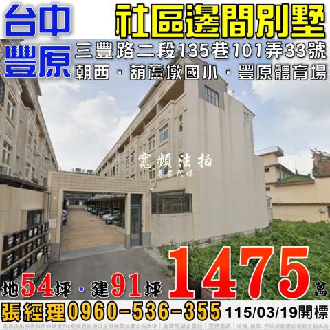 豐原三豐路二段135巷101弄33號社區邊間別墅法拍屋葫蘆墩