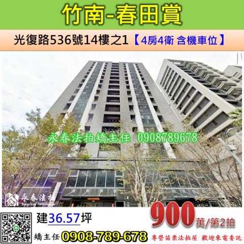 苗栗法拍屋苗栗縣竹南鎮光復路536號14樓之1大樓法拍