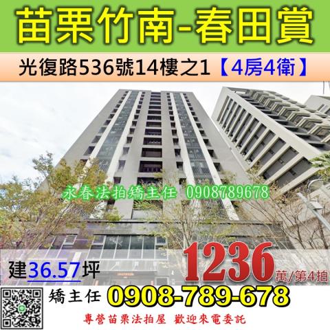 苗栗法拍屋苗栗縣竹南鎮光復路536號14樓之1大樓法拍