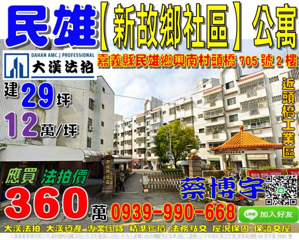 民雄鄉興南村頭橋705號2樓新故鄉社區法拍屋公寓近頭橋工業區