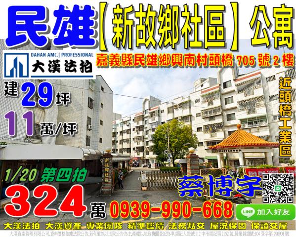 民雄鄉興南村頭橋705號2樓新故鄉社區法拍屋公寓近頭橋工業區