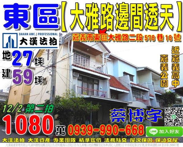 嘉義市東區大雅路二段578巷18號法拍屋邊間朝南透天嘉義高中