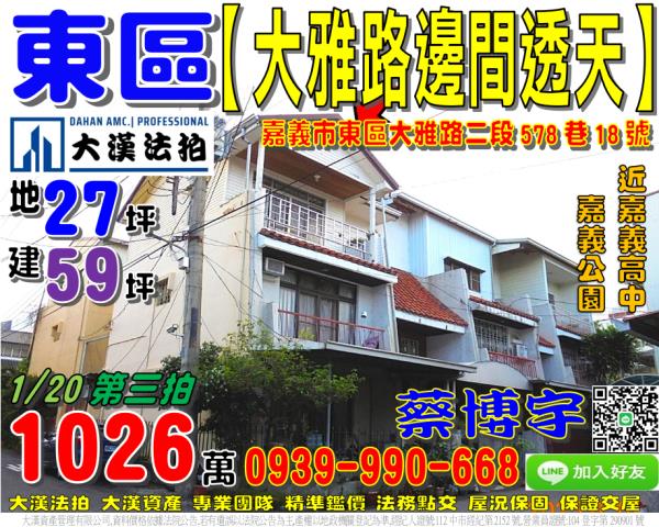嘉義市東區大雅路二段578巷18號法拍屋邊間朝南透天嘉義高中