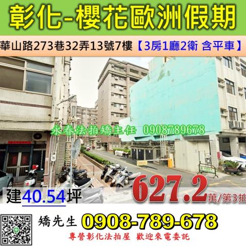 彰化法拍屋彰化縣彰化市華山路273巷32弄13號7樓華廈法拍