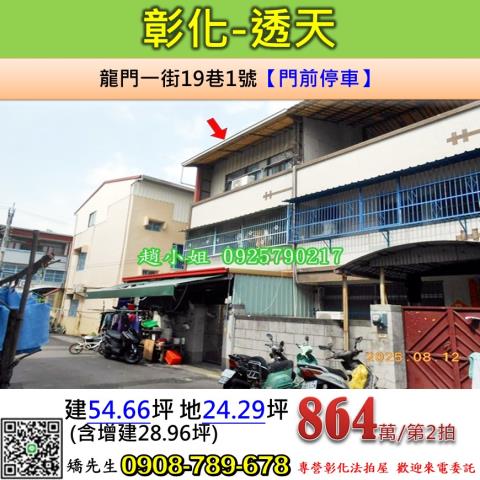 彰化法拍屋彰化縣彰化市龍門一街19巷1號透天法拍