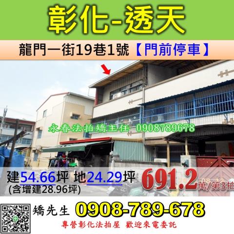 彰化法拍屋彰化縣彰化市龍門一街19巷1號透天法拍