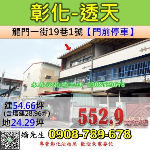 彰化法拍屋彰化縣彰化市龍門一街19巷1號透天法拍