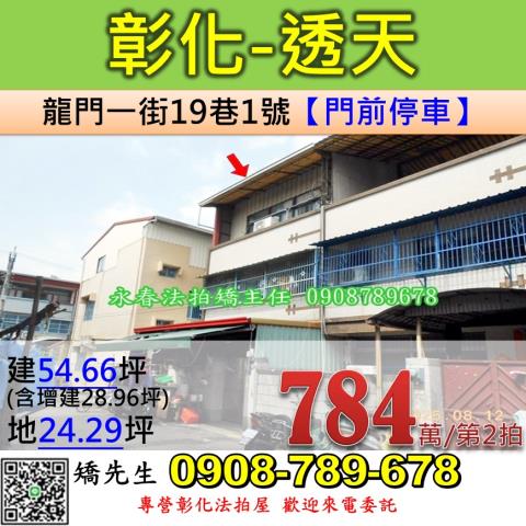 彰化法拍屋彰化縣彰化市龍門一街19巷1號透天法拍