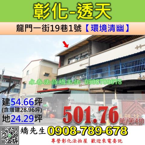 彰化法拍屋彰化縣彰化市龍門一街19巷1號透天法拍