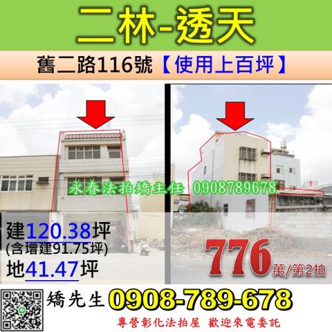 彰化法拍屋彰化縣二林鎮舊二路116號透天法拍