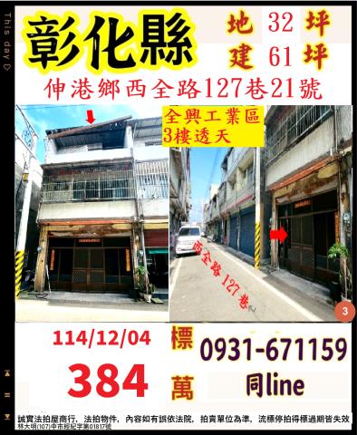 彰化縣伸港鄉西全路127巷21號