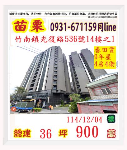 苗栗縣竹南鎮山佳里5鄰光復路536號14樓之1