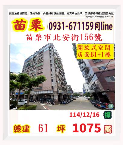 苗栗縣苗栗市北苗里28鄰北安街156號