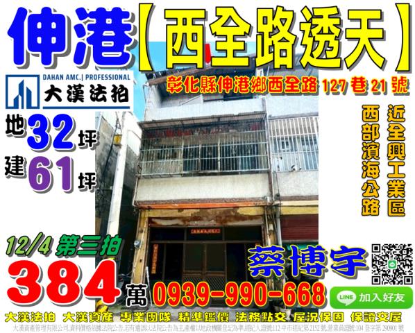伸港鄉西全路127巷21號法拍屋透天近西部濱海公路全興工業區