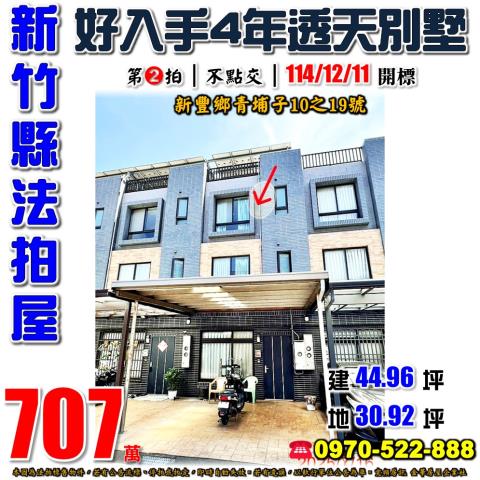 新竹縣新豐鄉青埔子10之19號法拍屋甜鮮森4年社區透天別墅