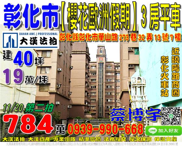 彰化市華山路273巷32弄13號七樓櫻花歐洲假期法拍屋火車站