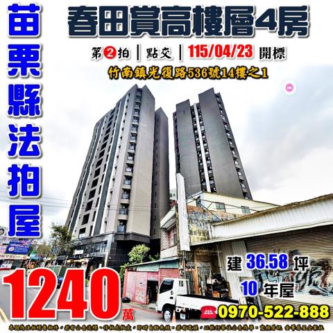 竹南鎮春田賞四房