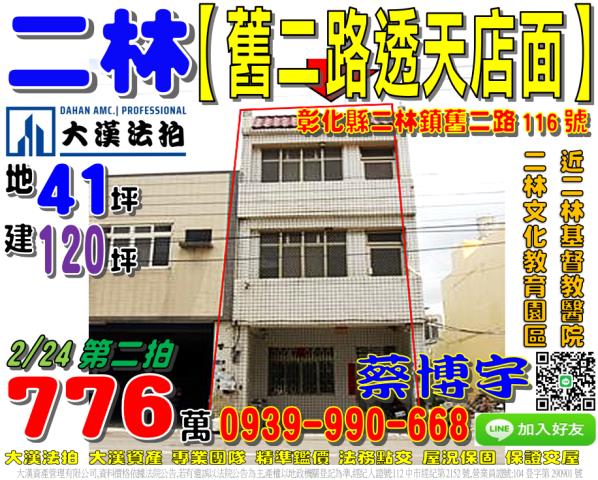二林鎮南光里舊二路116號法拍屋朝南透天店面近二林基督教醫院