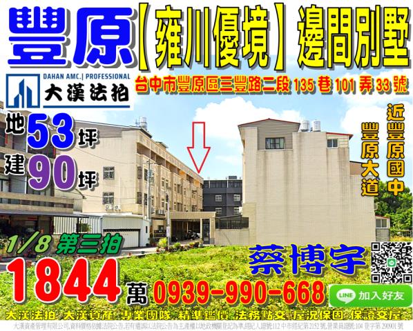 豐原區三豐路二段135巷101弄33號法拍屋雍川優境社區透天