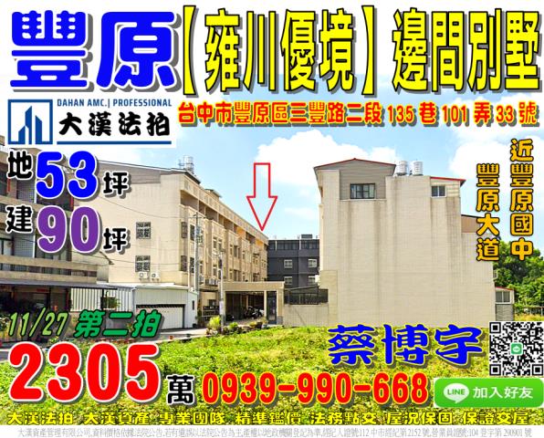 豐原區三豐路二段135巷101弄33號法拍屋雍川優境社區透天