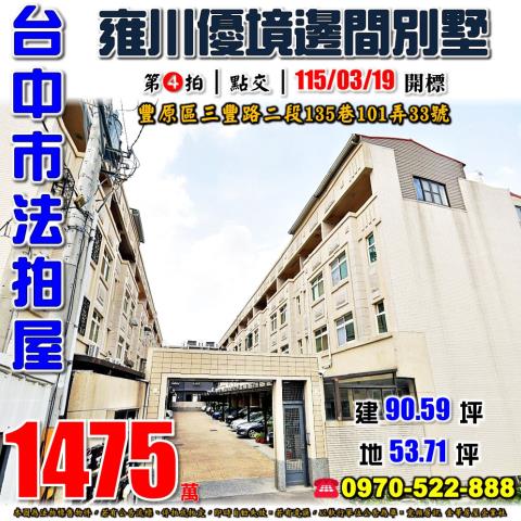 豐原三豐路二段135巷101弄33號社區邊間別墅法拍屋葫蘆墩