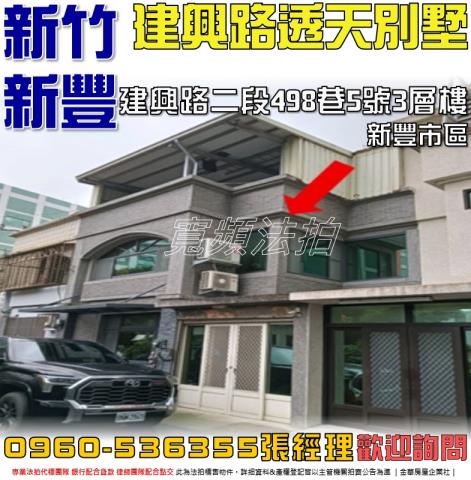 新竹新豐透天_別墅法拍-1
