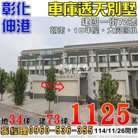 彰化伸港建國一街72號車庫透天別墅法拍屋10年屋近大同國小