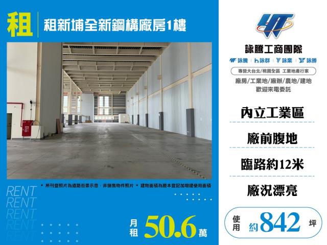 租新埔全新鋼構廠房倉庫1樓出租