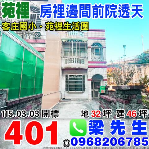 房裡邊間前院透天苑裡鎮北房11之44號苗栗法拍屋苑裡法拍屋