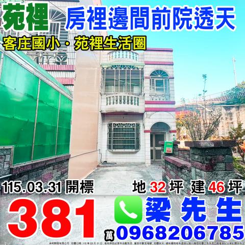 房裡邊間前院透天苑裡鎮北房11之44號苗栗法拍屋苑裡法拍屋