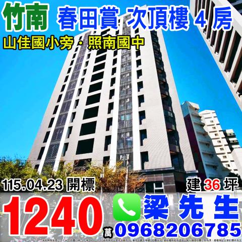 春田賞次頂樓四房光復路536號14樓之1苗栗法拍屋竹南法拍屋